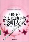 做个会说话会办事的聪明女人