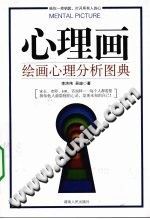 《心理画绘画心理分析图典》txtpdf电子书籍百度网盘下载网站