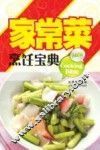 家常菜烹饪宝典