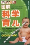 图解科学育儿