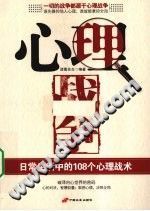 《心理战争  日常生活中的108个心理战术》txtpdf电子书籍百度网盘下载网站
