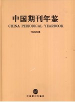 中国期刊年鉴 2009年卷