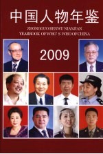中国人物年鉴 2009