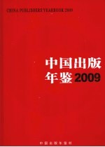 中国出版年鉴 2009 总第29卷