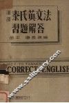 泰氏英文法习题解答