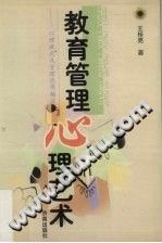 《教育管理心理艺术  心理效应及管理应用趣谈》txtpdf电子书籍百度网盘下载网站