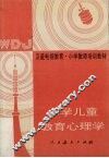 小学儿童教育心理学