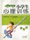 小学生心理训练  高年级