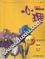 《心理  小学生心理健康教育读本》txtpdf电子书籍百度网盘下载网站
