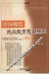 中国现代民众教育思潮研究