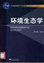 环境生态学【卢升高著】-PDF电子版