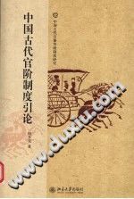 中国古代官阶制度引论 PDF电子版-小书僮-第3张图片