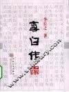 李白传