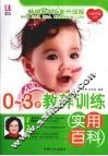 0-3岁教养训练使用百科
