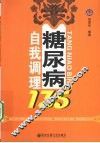 糖尿病自我调理135