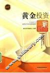 黄金投资实战指南