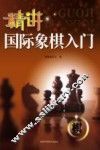 精讲国际象棋入门