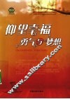 仰望幸福  勇气与梦想