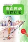 高血压病自然疗法  升级版