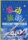 策动旅游  旅游企业行销实战圣经