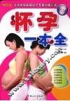 怀孕一本全