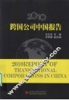 2010跨国公司中国报告