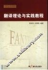 翻译理论与实践教程