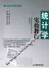 统计学实验教程