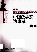 《中国法学家访谈录 第1卷》pdf电子版-无忧找书网-第4张图片