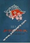 井冈沙田组歌  纪念毛主席颁布三大纪律，八项注意五十周年