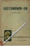 水稻杂交育种  原始材料一百种