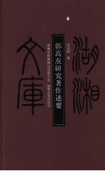 郭嵩焘研究著作述要【王兴国著】-PDF电子版