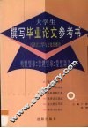 大学生撰写毕业论文参考书  汉语言文学与文化传播卷  新闻理论·传播理论·传播实务·当代文学·古代文学·文艺理论