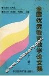 全国优秀教育教学论文集  上  第1分册