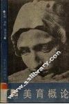 美育概论
