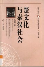 楚文化与秦汉社会【王勇著】-PDF电子版