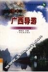 广西导游
