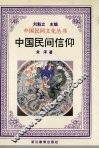 中国民间信仰