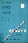 词语趣谈百题