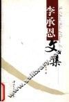 李承恩文集