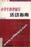 小学生心理辅导活动指南