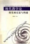 现代教学论的发展反思与构建
