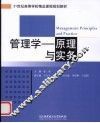 管理学  原理与实务