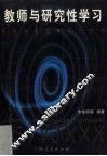 教师与研究性学习