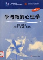 学与教的心理学【皮连生主编】-PDF电子版