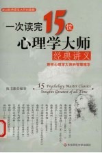 一次读完15位心理学大师经典讲义【陈书凯编著】-PDF电子版