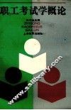 职工考试学概论