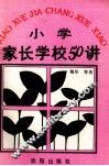 小学家长学校50讲