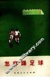 怎样踢足球
