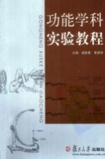功能学科实验教程【杨轶群，曹银祥主编】-PDF电子版